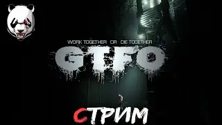 GTFO🎥СТРИМ🎥 16+//ХОРРОР СТРИМ//НА УЛЬТРАХ//КООП//БЕСПЛАТНЫЕ ВЫХОДНЫЕ