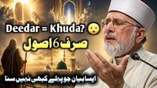 Deedar e Mustafa SAW Mein Allah Ka Raaz Chhupa Hai? | 6 Usool 😲 Tahir ul Qadri Bayan