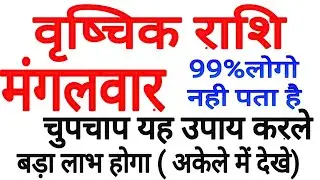 वृष्चिक राशि आज मंगलवार यह उपाय करे | Vrishchika Rashi 2021 | Scorpio Horoscopes 2021 | DR.OM CHO