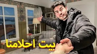 متى رح نتزوج و تجهيزات بيتنا