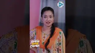 বাড়ির কাজের লোক বসে বসে ঘুমায়  #stm #banglanatok #shorts