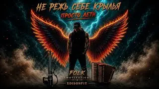 FOLK MOTIVATION — НЕ РЕЖЬ СЕБЕ КРЫЛЬЯ | EDISONFIT 