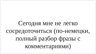 Как сказать по-немецки "Сегодня мне не легко сосредоточиться" - полный разбор