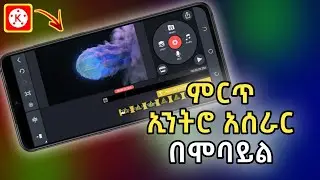 ያበደ ኢንትሮ አሰራር በሞባይል | How to Make Intro in Kinemaster | Abduke Editing
