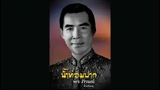 น้ำท่วมปาก ๑,๒ - พร ภิรมย์