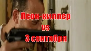 Леон-киллер vs 3 сентября | Это видео в трендах ТикТок
