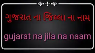 ગુજરાત ના જિલ્લા ના નામ // gujarat na jilla na naam#akrajputj&k