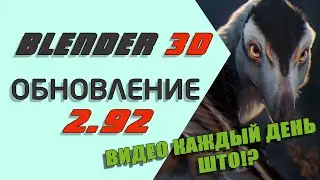 Большой обзор обновления Blender 2.92