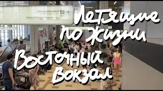 VLOG #043 - Восточный вокзал (Новый вокзал Москвы)