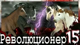 Шляйх: Революционер - 2 сезон 1 серия (15 серия)