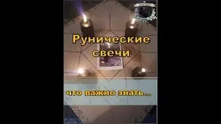 Рунические свечи. Что важно знать.
