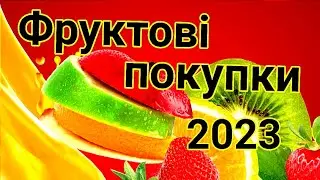 Магазинні закупки захотілось фруктового салату😍 2023