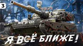 САМОЕ ИНТЕРЕСНОЕ. Боль начинается. Мантикора 3 отметки. Старт 84,04%. Серия 3