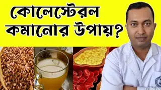কোলেস্টেরল কমানোর উপায় কি? High cholesterol problem solution