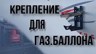 Крепление для газового баллона 5-12 литров
