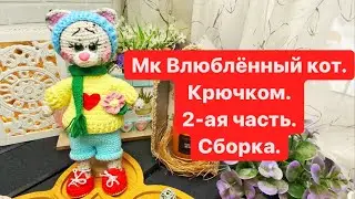 МК Влюблённый кот крючком.2-ая часть.Сборка