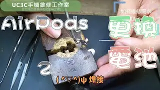 【UC3C手機維修工作室】AirPods 2 更換電池 battery replacement