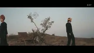 တဖြွီ,ထဲ့ (OFFICIAL MUSIC VIDEO)