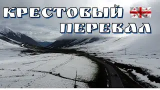 Крестовый перевал/ в Грузию на авто/граница/Военно - Грузинская дорога/2024