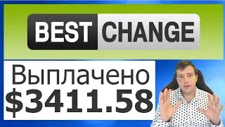 Заработок на Bestchange - заработал 3400 долларов