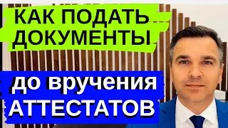 Как подать документы ДО вручения Аттестатов?