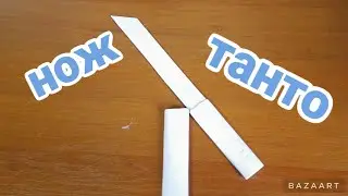 как сделать нож танто из бумаги?