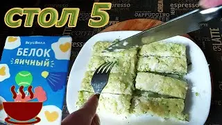 Diet number 5. Delicate zucchini casserole melts in your mouth! Egg whites from the box