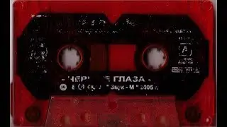 Айдамир Мугу - Чёрные глаза (2005) Полный альбом/Full album [Cassette Rip]
