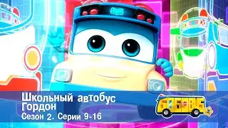 Школьный автобус🚌 Гордон. Сезон 2. Эпизоды 9-16 - Мультфильм - Сборник