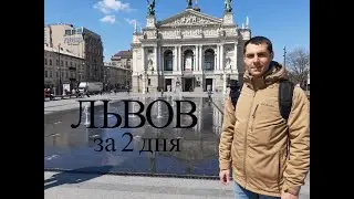 Львов за 2 дня. Топ 11 достопримечательностей.