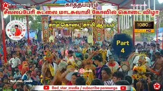 📍காத்தப்புரம் சீவலப்பேரி சுடலை மாடசுவாமிகோவில் கொடை விழா #village #festival #vibe #Red_star_media  💫