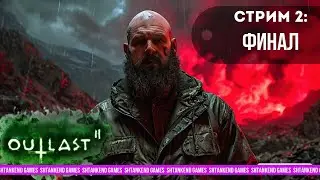 ◢ ФИНАЛ ◣OUTLAST 2; СТРИМ 2
