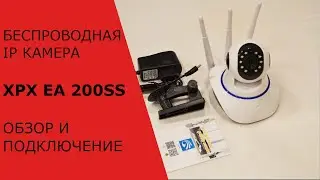 Беспроводная поворотная Wi-Fi IP камера XPX EA200SS инструкция и пример работы.