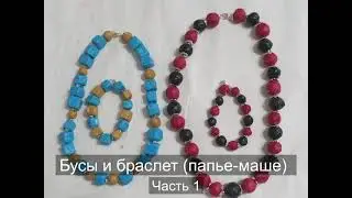 Бусы и браслеты (папье-маше) Часть 1