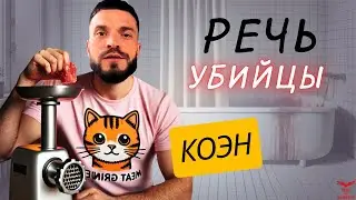 Виктор КОЭН. Разбор речи психопата. ПРИЗНАКИ психопата.