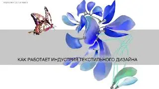 Вебинар «Как работает индустрия текстильного дизайна» А Калошиной