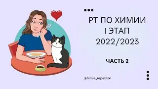 RT in Chemistry 1 stage | 2022-2023 | Part 2