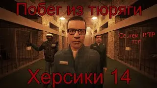 Xepсики 14 RYTP 