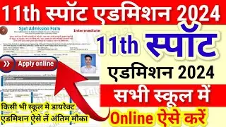 11th Spot Admission 2024 Online Apply| Bihar Board 11th Spot Admission 2024 kab shuru hoga Last Date