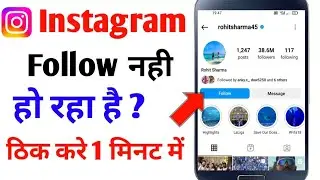 instagram follow problem instagram par follow nahi ho raha hai kaise karen me koi follow nhi ho rha