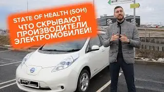 SOH or what electric vehicle manufacturers are hiding from us!