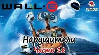 Прохождение Валл-И\Wall-E\ - Нарушители - Часть 18