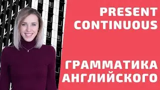 Present Continuous. Грамматика английского языка. English grammar Engforme 0+