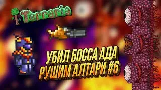 Terraria | #6 | Убил босса АДА | Ломаем Демонические АЛТАРИ | Террария