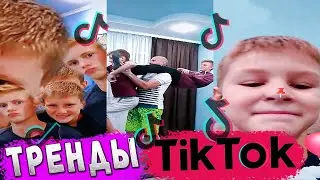 Тренд тикток тик ток 2021