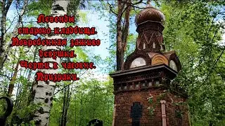 Шуваловский некрополь. Легенды и жуткие мифы. (СПб).