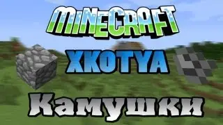 Обзоры модов #9 "Камушки"
