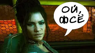 ПАНАМКА ОБИДЕЛАСЬ/Прохождение Cyberpunk 2077 №17