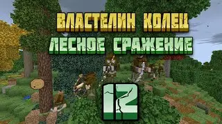 Властелин колец #12 Лесное сражение | Майнкрафт Летсплей