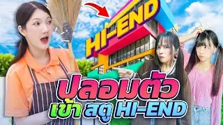 แอบเข้าสตู Hi-End ไปหาทีมงานใหม่ จะโดนจับได้ไหม!!?